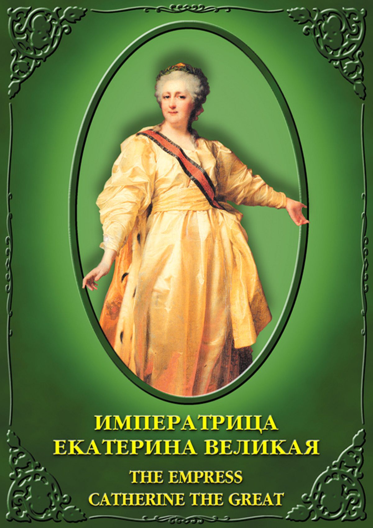 Учебный фильм "Императ. Екатерина Великая (рус.,англ.)" (DVD-диск)