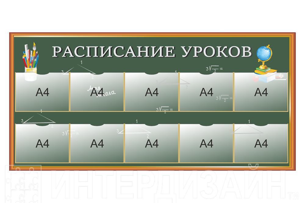 Расписание уроков стенд