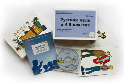 Альбом «Русский язык в 8–9 классах. Орфография» (80 карточек + CD)