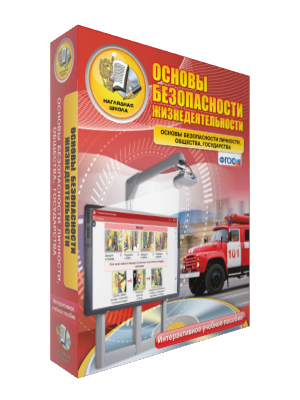 ОБЖ. Основы безопасности личности, общества, государства. 5-11 класс