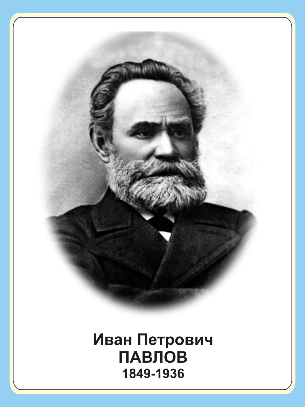 Стенд портрет "Иван Петрович Павлов"