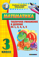 Наглядный тренажёр по математике. 3 класс. Табличное умножение и деление на 1, 2, 3, 4, 5