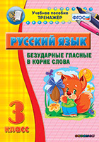 Наглядный тренажёр по русскому языку. 3 класс. Безуд. гласные в корне слова