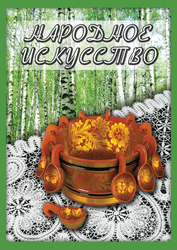 Учебный фильм "Народное искусство" (DVD-диск)