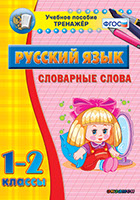 Наглядный тренажёр по русскому языку. 1-2 классы. Словарные слова