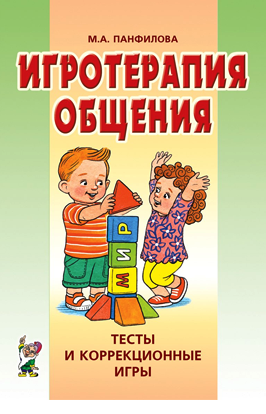 Игротерапия общения. Тесты и коррекционные игры. Панфилова М.А.