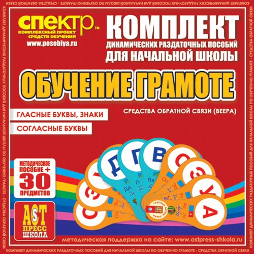 Обучение грамоте (веера). Гласные буквы, знаки. Согласные буквы.