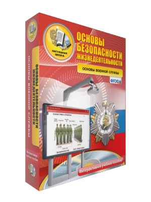 ОБЖ. Основы военной службы. 10-11 класс