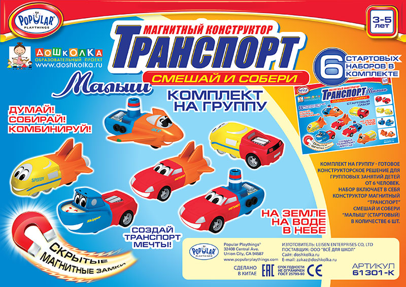 Магнитный конструктор ТРАНСПОРТ "Смешай и собери". Малыш. Комплект на группу