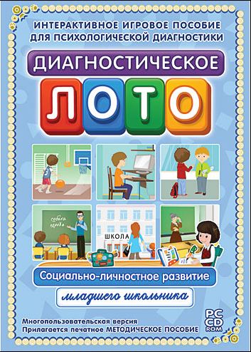 Диагностическое лото. Социально-личностное развитие младшего школьника. 1-4 класс.