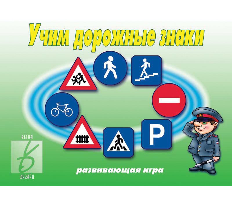 Игра УЧИМ ДОРОЖНЫЕ ЗНАКИ