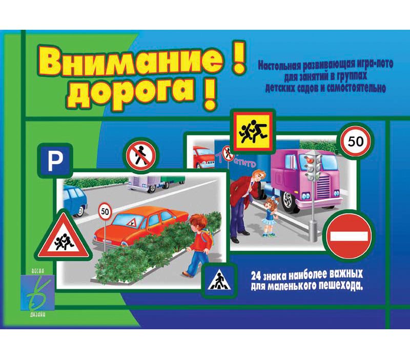 Игра ВНИМАНИЕ! ДОРОГА!