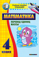 Наглядный тренажёр по математике. 4 класс. Перевод единиц массы