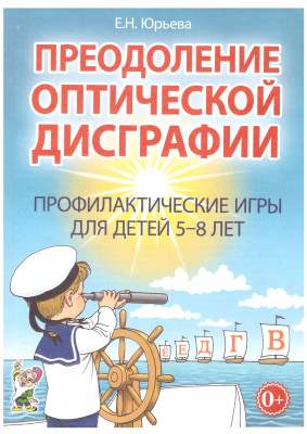 Преодоление оптической дисграфии. Юрьева Е.Н.
