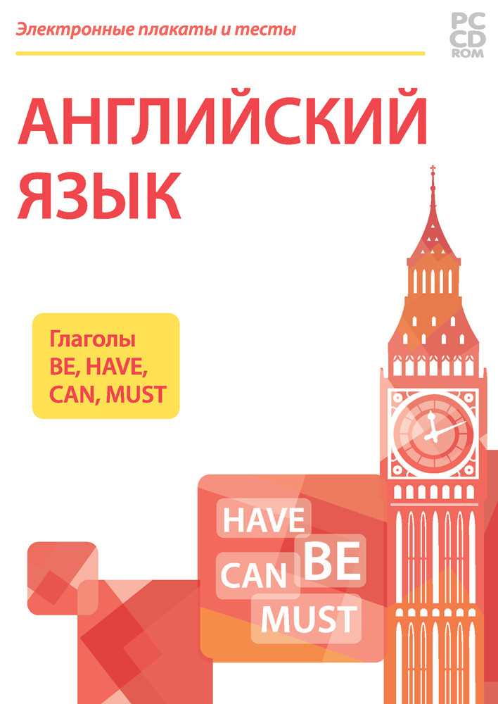 Электронные плакаты и тесты. Английский язык. Глаголы Be, Have, Can, Must. 2-4 класс.
