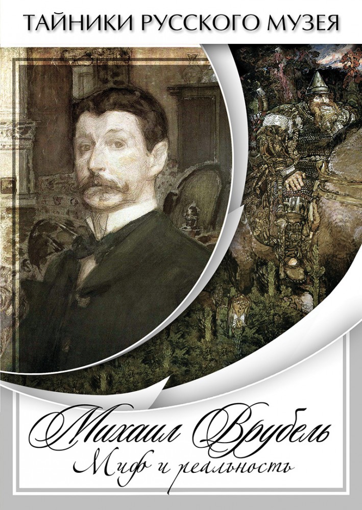 Учебный фильм "Михаил Врубель. Миф и реальность" (DVD-диск)
