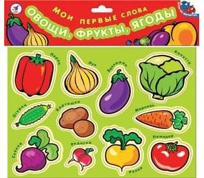 Магниты "Мои первые слова. Овощи"