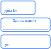 Наклейки адрес и имя на вход домика GB 10"