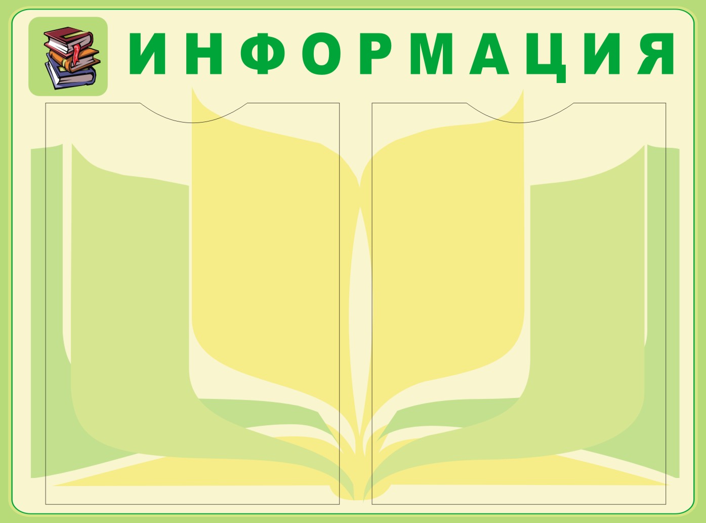 Стенд "Информация"
