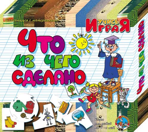 Игра "Что из чего сделано"