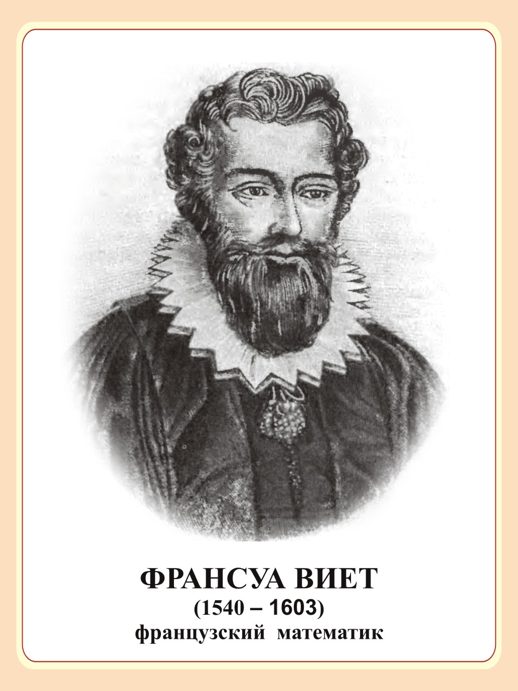 Стенд портрет "Франсуа Виет"