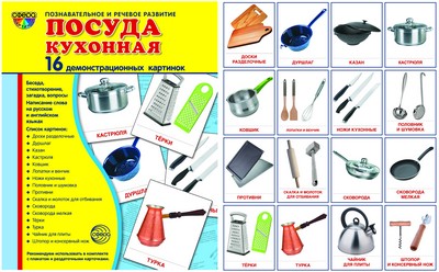 Демонстрационные картинки "Посуда кухонная"