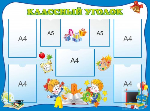 Стенд "Классный уголок"
