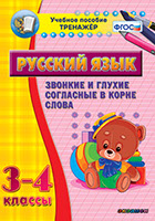Наглядный тренажёр по русскому языку. 3-4 классы. Звонкие и глухие согл. в корне слова