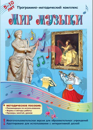 Мир музыки. 1-4 класс.