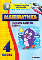 Наглядный тренажёр по математике. 4 класс. Перевод единиц длины