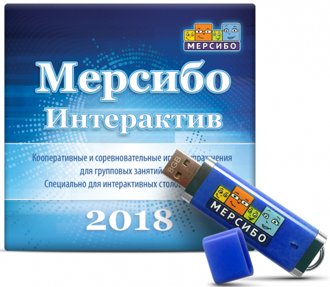 Программно-дидактический комплекс Мерсибо Интерактив (на флешке)