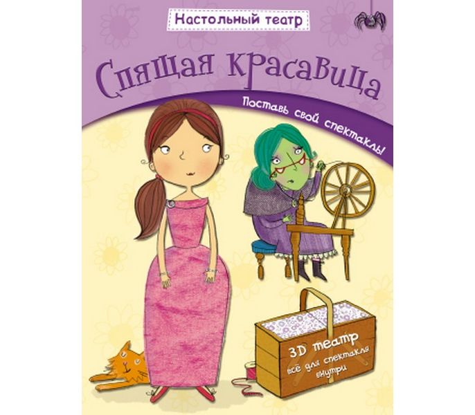 Настольный театр "Спящая красавица"