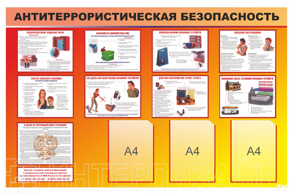 Стенд "Антитеррористическая безопасность"