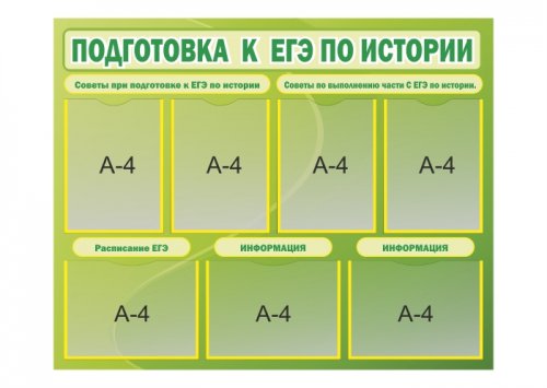 Стенд "Подготовка к ЕГЭ по истории", 1000х800мм