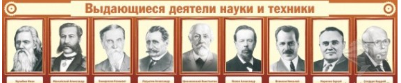 Стенд "Выдающиеся деятели науки и техники"
