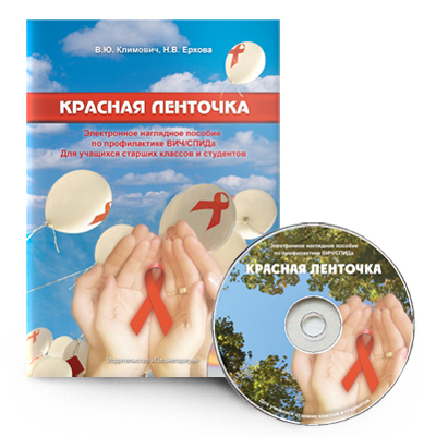 Электронные наглядные пособия "Красная ленточка"