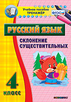 Наглядный тренажёр по русскому языку. 4 класс. Склонение существительных