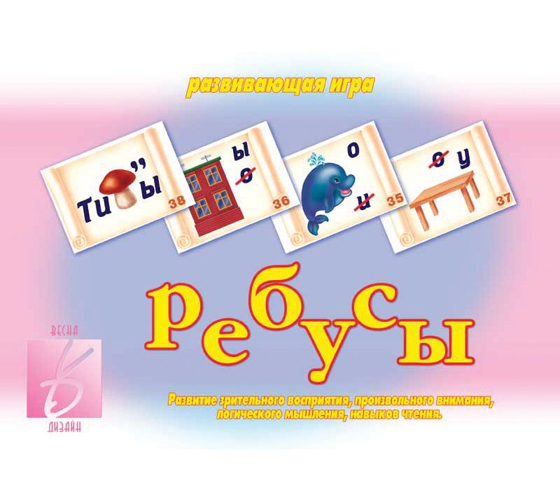 Игра РЕБУСЫ