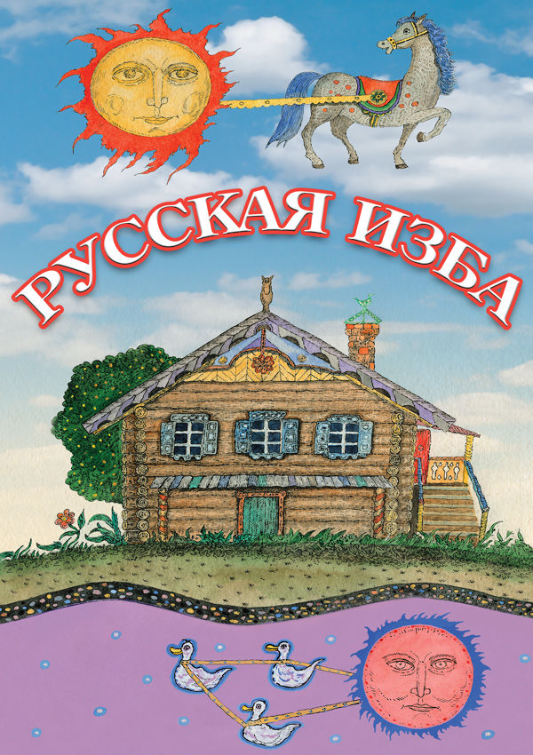 Учебный фильм "Русская изба" (DVD-диск)