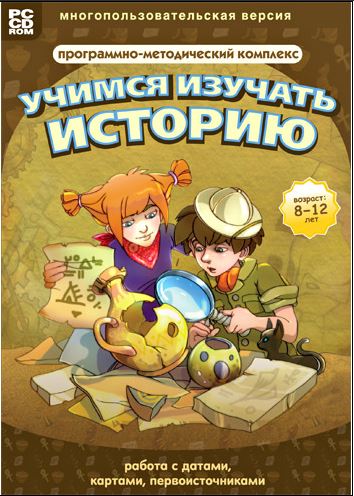 Учимся изучать историю: работа с датами, картами, первоисточниками. 2-4 класс.