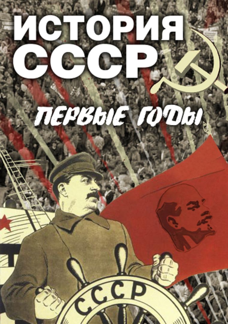 Учебный фильм "История СССР. Первые годы" (DVD-диск)