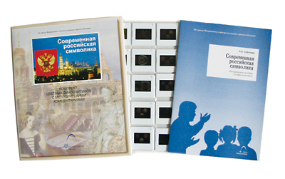Слайд-комплекты "Современная Российская символика"