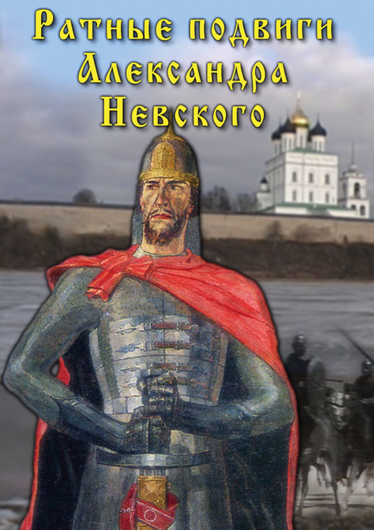 Учебный фильм "Ратные подвиги Александра Невского" (DVD-диск)
