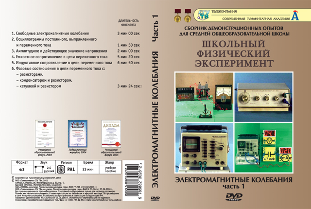 Компакт-диск "Электрический ток в различных средах" 1 ч. (10 опытов, 21 мин.) (DVD)