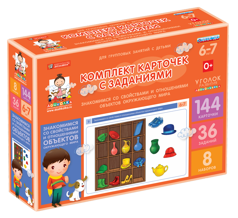 Комплект карточек с заданиями (6-7 лет). Знакомимся со свойствами и отношениями объектов окружающего мира.