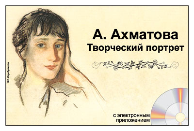 Электронные наглядные пособия с приложением. А. Ахматова. Творческий портрет