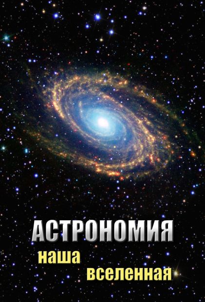 Учебный фильм "Астрономия. Наша Вселенная" (DVD-диск)