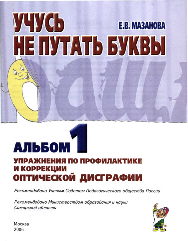 Учусь не путать буквы. Альбом №1. Мазанова Е.В.