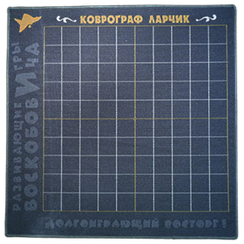 Игровое поле "Ларчик"(1,25х1,25 м кв, 100 клеток)