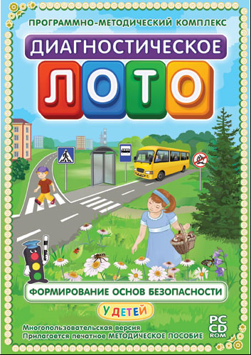 Интерактивный программный комплекс. Диагностическое лото. Формирование основ безопасности у детей
